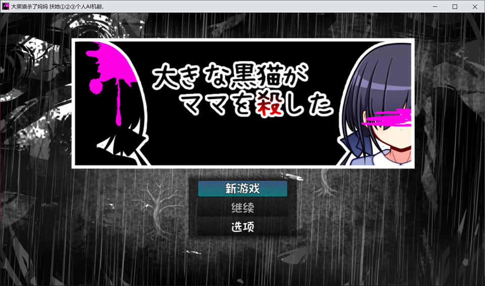 【日系/RPG】 大黑猫杀了妈妈 AI汉化版+全CG包【新汉化/1.2G】-次元神域 【日系/RPG】 大黑猫杀了妈妈 AI汉化版+全CG包【新汉化/1.2G】-次元神域
