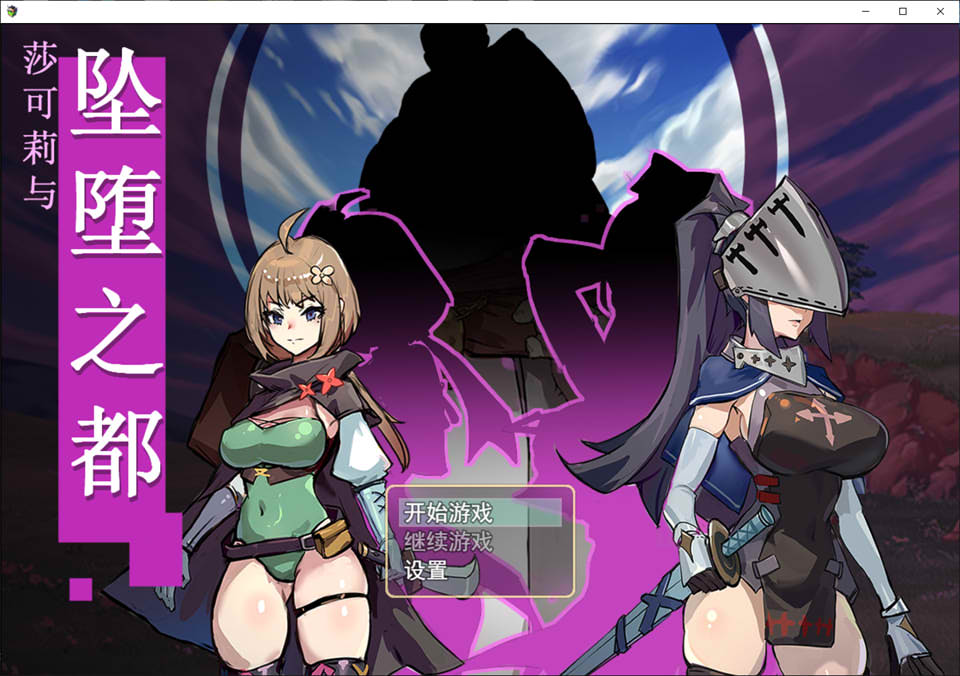 【日系/RPG】莎可莉与堕落之都 STEAM官方中文无修版【9月新作/900M】-次元神域 【日系/RPG】莎可莉与堕落之都 STEAM官方中文无修版【9月新作/900M】-次元神域