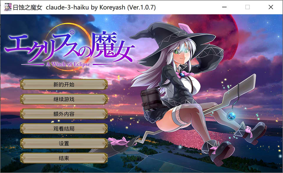 【日系/RPG】月蚀之魔女 Ver1.07 AI汉化版+全CG回想【9月更新/6.3G】-次元神域 【日系/RPG】月蚀之魔女 Ver1.07 AI汉化版+全CG回想【9月更新/6.3G】-次元神域