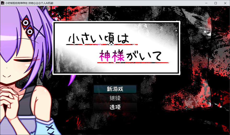 【日系/RPG】 小时候相信有神存在 AI汉化版+全CG包【9月新作/1.5G】-次元神域 【日系/RPG】 小时候相信有神存在 AI汉化版+全CG包【9月新作/1.5G】-次元神域