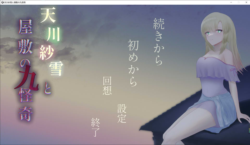 【日系/SLG】 天川纱雪与宅邸的九怪奇 正式版+全CG回想★全动态【9月新作/4G】-次元神域 【日系/SLG】 天川纱雪与宅邸的九怪奇 正式版+全CG回想★全动态【9月新作/4G】-次元神域