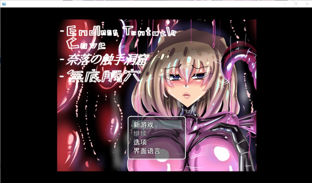【日系/RPG】 无底触穴 官方中文版【新作】【1.1G】-次元神域 【日系/RPG】 无底触穴 官方中文版【新作】【1.1G】-次元神域