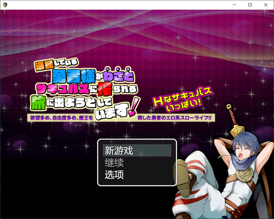 【日系/RPG】勇者大人因为感到无聊,正打算踏上故意被魅魔榨取的旅程 AI汉化版【新汉化/1G】-次元神域 【日系/RPG】勇者大人因为感到无聊,正打算踏上故意被魅魔榨取的旅程 AI汉化版【新汉化/1G】-次元神域