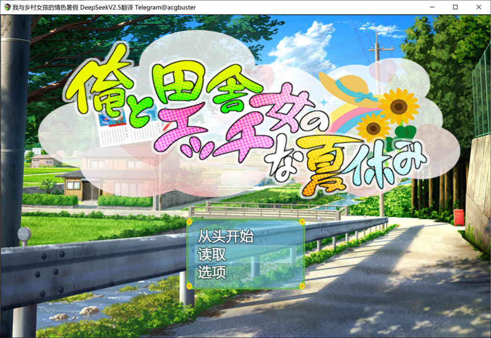 【日系】我与乡村女孩的涩涩暑假 AI汉化版+全CG存档【新汉化/900M】-次元神域 【日系】我与乡村女孩的涩涩暑假 AI汉化版+全CG存档【新汉化/900M】-次元神域