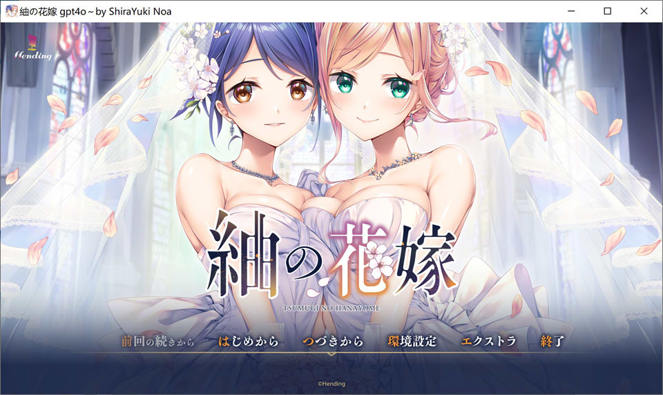 【日系/GAL】紬的花嫁 AI汉化版★全CV【新汉化/4.6G】-次元神域 【日系/GAL】紬的花嫁 AI汉化版★全CV【新汉化/4.6G】-次元神域