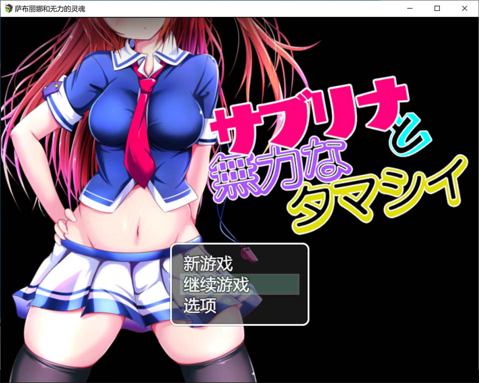 【日系/RPG】 萨布丽娜与无助的灵魂 AI汉化版+全回想存档【9月新作/1.5G】-次元神域 【日系/RPG】 萨布丽娜与无助的灵魂 AI汉化版+全回想存档【9月新作/1.5G】-次元神域