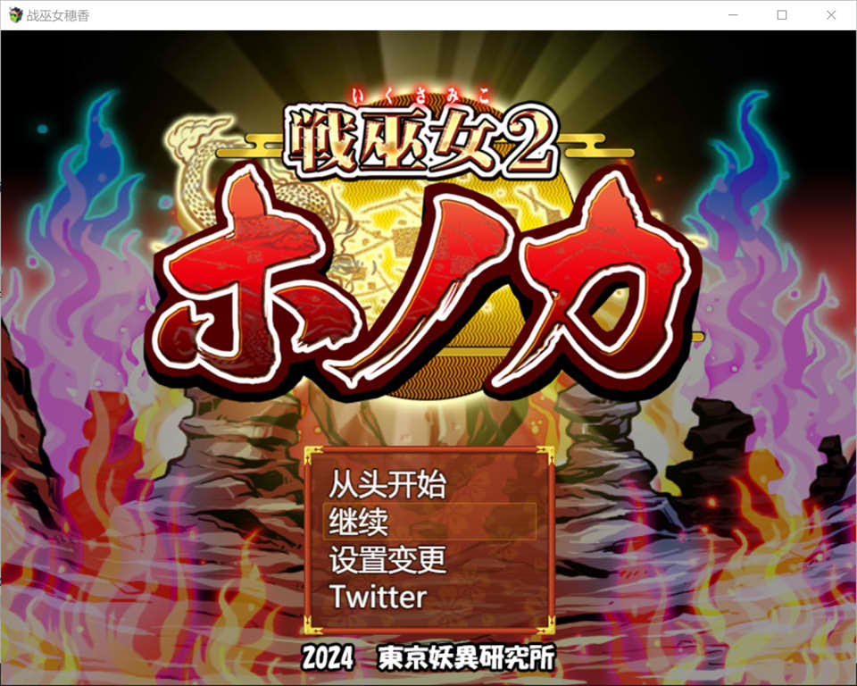 【日系/RPG】 战巫女穗香-完全版 AI汉化版+全回想存档★新DLC【9月大更新/1.9G】-次元神域 【日系/RPG】 战巫女穗香-完全版 AI汉化版+全回想存档★新DLC【9月大更新/1.9G】-次元神域
