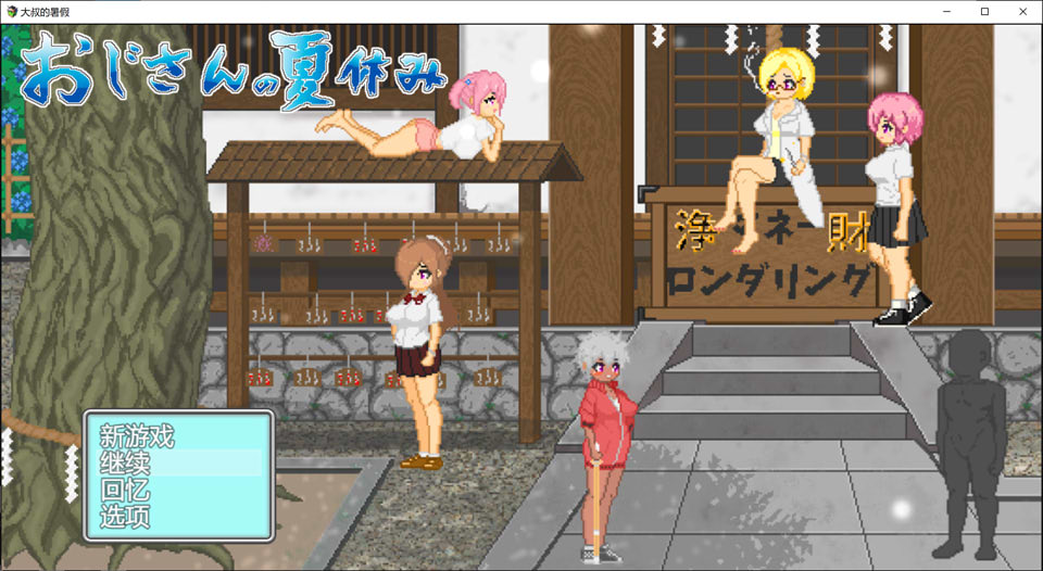 【日系/RPG】 大叔的暑假 AI汉化版+全回想存档【新汉化/1.2G】-次元神域