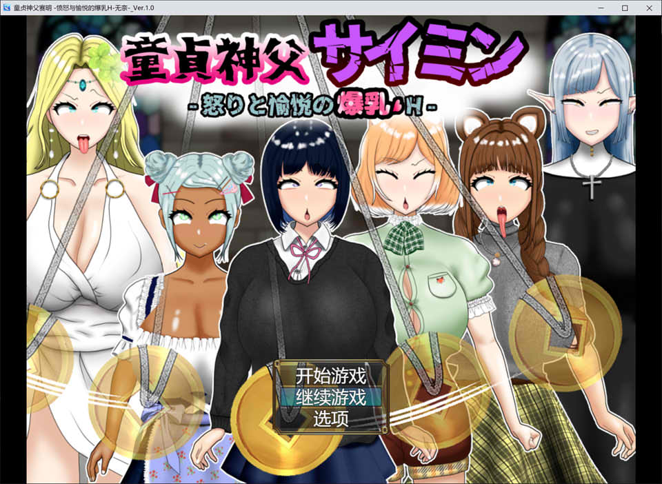 【日系/RPG】 童贞神父赛明 -愤怒与愉悦的爆乳H- AI汉化版+存档【新汉化/2.5G】-次元神域