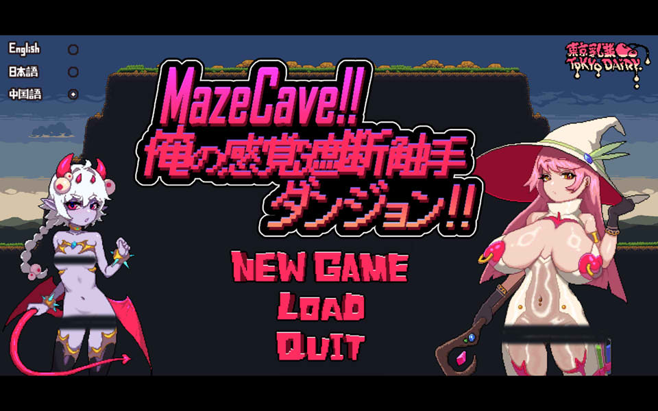 【日系/SLG】 MazeCave ~我的感官遮断触手地牢!官方中文版【10月新作/800M】-次元神域 【日系/SLG】 MazeCave ~我的感官遮断触手地牢!官方中文版【10月新作/800M】-次元神域
