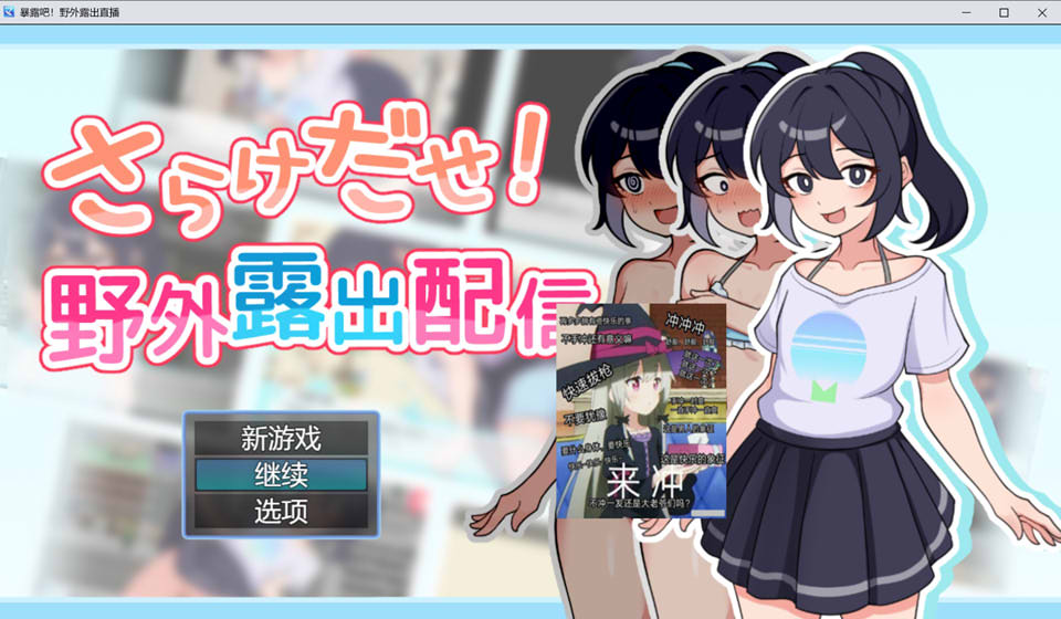 【日系/RPG】 暴露吧!野外鹿出直播 AI汉化版+全回想存档【新汉化/1G】-次元神域 【日系/RPG】 暴露吧!野外鹿出直播 AI汉化版+全回想存档【新汉化/1G】-次元神域