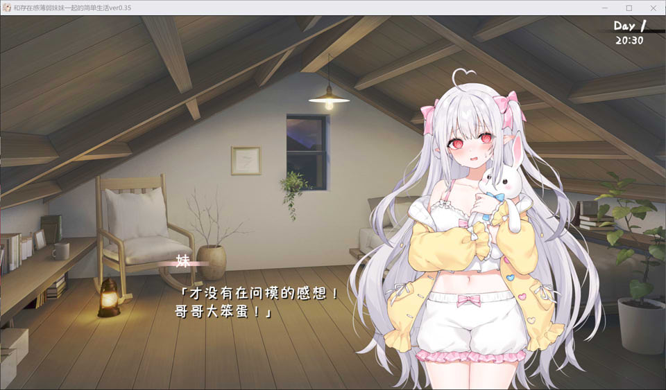 【日系/SLG】 和存在感薄弱妹妹一起的简单生活 Ver0.35 官方中文版【10月更新/1.5G】-次元神域 【日系/SLG】 和存在感薄弱妹妹一起的简单生活 Ver0.35 官方中文版【10月更新/1.5G】-次元神域