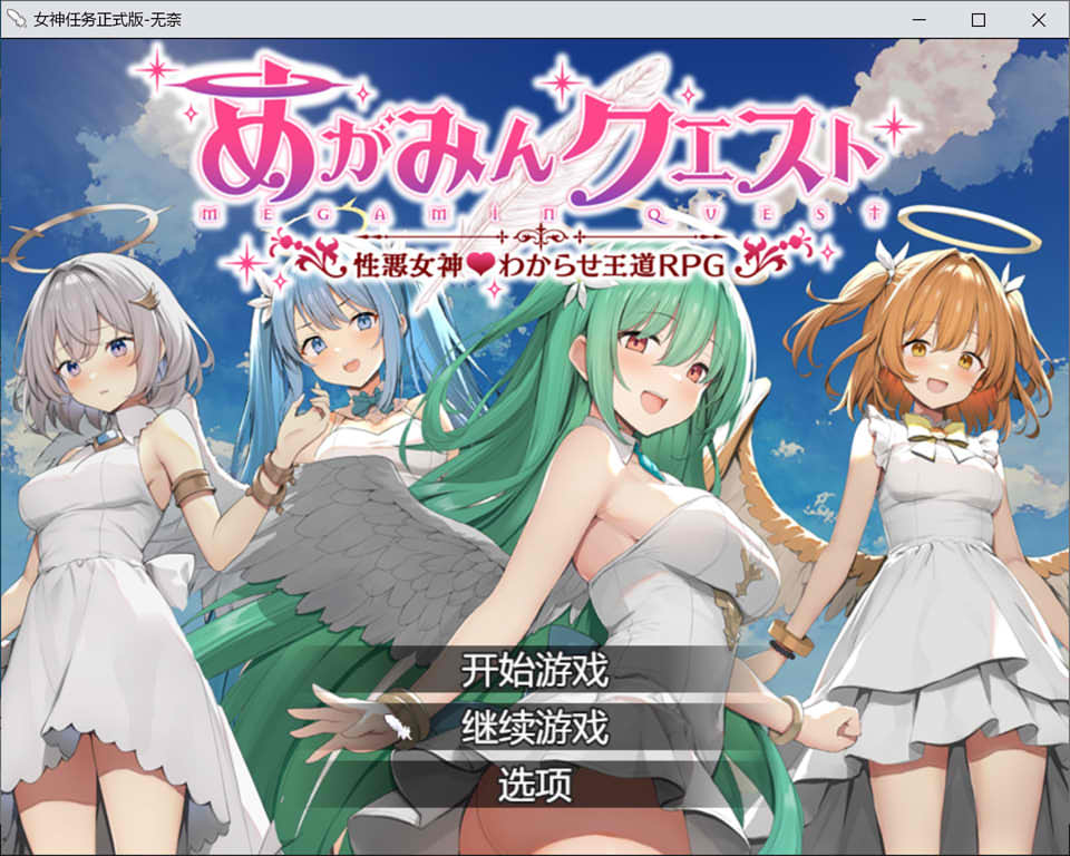 【日系】 魅梦任务:恶女神启蒙王道RPG AI汉化版+存档【新汉化/1.4G】-次元神域 【日系】 魅梦任务:恶女神启蒙王道RPG AI汉化版+存档【新汉化/1.4G】-次元神域