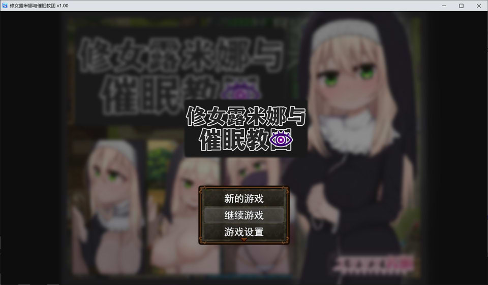 【日系/RPG】 卢米娜修女和崔眠教团 STEAM官方中文无修版+存档【新作/700M】-次元神域 【日系/RPG】 卢米娜修女和崔眠教团 STEAM官方中文无修版+存档【新作/700M】-次元神域