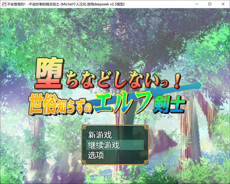 【日系/RPG】我绝不会堕落!不谙世事的精灵剑士 AI汉化版+存档【新汉化/1.3G】-次元神域 【日系/RPG】我绝不会堕落!不谙世事的精灵剑士 AI汉化版+存档【新汉化/1.3G】-次元神域