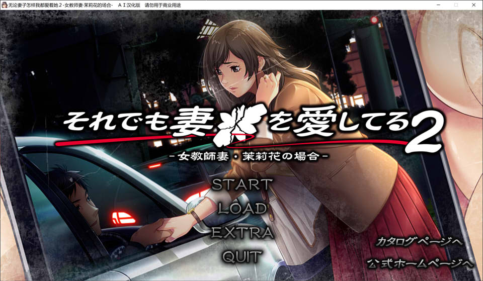【日系/ADV】 无论妻子怎么样我都爱着她2 AI汉化版+特典+全CG存档【新汉化/4.3G】-次元神域 【日系/ADV】 无论妻子怎么样我都爱着她2 AI汉化版+特典+全CG存档【新汉化/4.3G】-次元神域