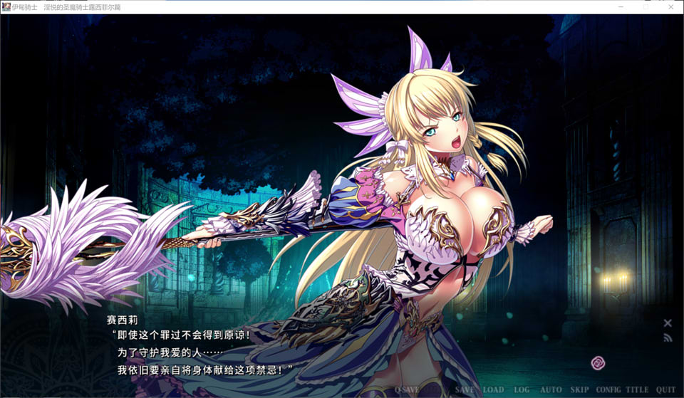 【日系】伊甸骑士 -银悦的圣魔骑士露西菲尔篇- 官方中文版+全CG存档【新作/3.4G】-次元神域 【日系】伊甸骑士 -银悦的圣魔骑士露西菲尔篇- 官方中文版+全CG存档【新作/3.4G】-次元神域