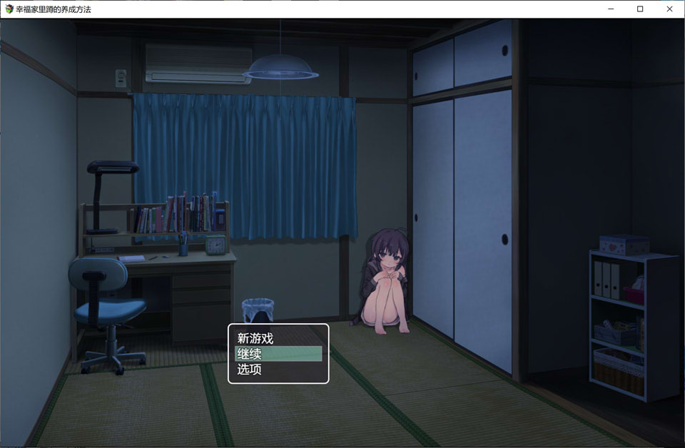【日系/RPG】 幸福家里蹲的养成方法V1.07 官方中文无修版+存档【更新/600M】-次元神域 【日系/RPG】 幸福家里蹲的养成方法V1.07 官方中文无修版+存档【更新/600M】-次元神域