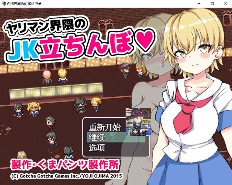 【日系/RPG】 涩晴界周边的JK站街 AI汉化版+全回想存档【10月新作/1.2G】-次元神域 【日系/RPG】 涩晴界周边的JK站街 AI汉化版+全回想存档【10月新作/1.2G】-次元神域