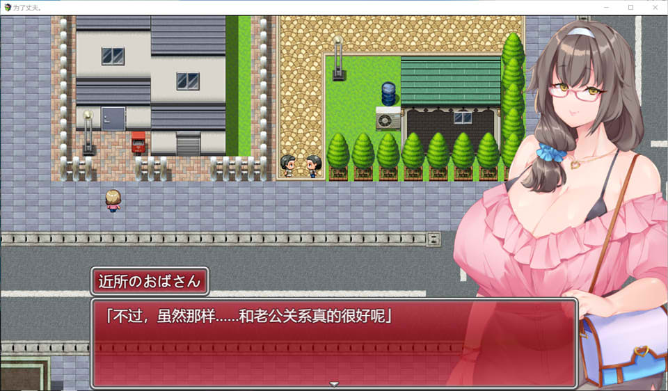 【日系/RPG】 为了丈夫~顺风顺水的丰满妻子,为最爱的丈夫堕落成为别人的绒布球 AI汉化版-次元神域 【日系/RPG】 为了丈夫~顺风顺水的丰满妻子,为最爱的丈夫堕落成为别人的绒布球 AI汉化版-次元神域
