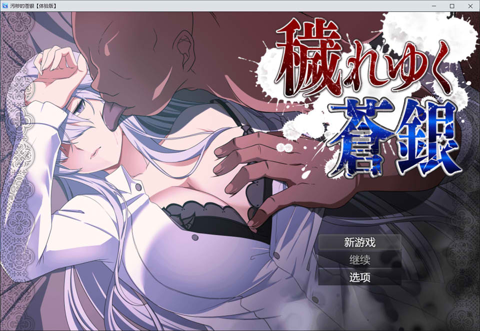 【日系/RPG】 日渐堕落的苍银-体验版V5 AI汉化版【10月更新/1G】-次元神域