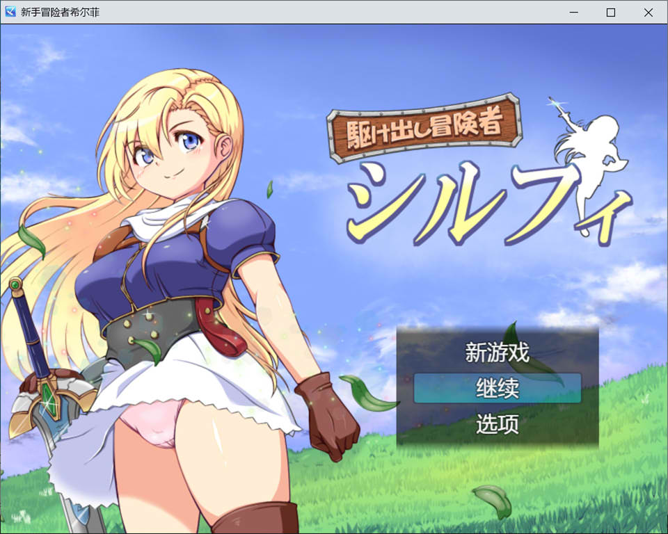 【日系/RPG】 初出茅庐的冒险者希尔菲 AI汉化版+全回想存档【10月新作/1.5G】-次元神域 【日系/RPG】 初出茅庐的冒险者希尔菲 AI汉化版+全回想存档【10月新作/1.5G】-次元神域