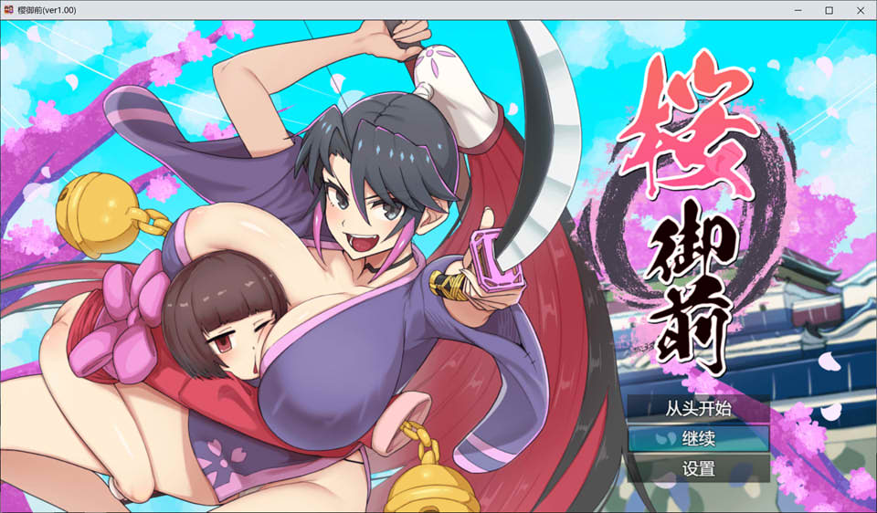 【日系】 樱花御前 AI汉化版+全回想存档★像素ACT【10月新作/1.5G】-次元神域 【日系】 樱花御前 AI汉化版+全回想存档★像素ACT【10月新作/1.5G】-次元神域