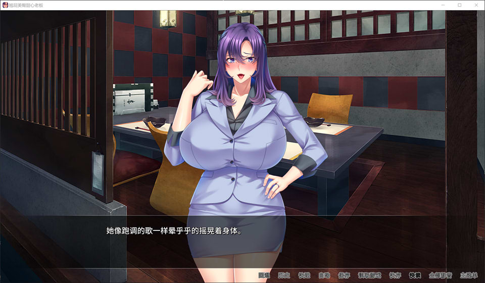 【日系/ADV】翘屁美臀甜心老板 Ver1.19 STEAM官方中文版【10月新作/900M】-次元神域 【日系/ADV】翘屁美臀甜心老板 Ver1.19 STEAM官方中文版【10月新作/900M】-次元神域