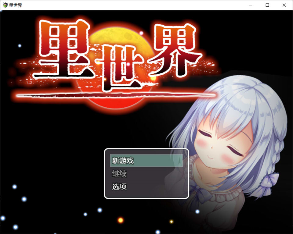 【日系/RPG】 里世界:ウラセカイ Ver1.2 官方中文版【新作/800M】-次元神域 【日系/RPG】 里世界:ウラセカイ Ver1.2 官方中文版【新作/800M】-次元神域