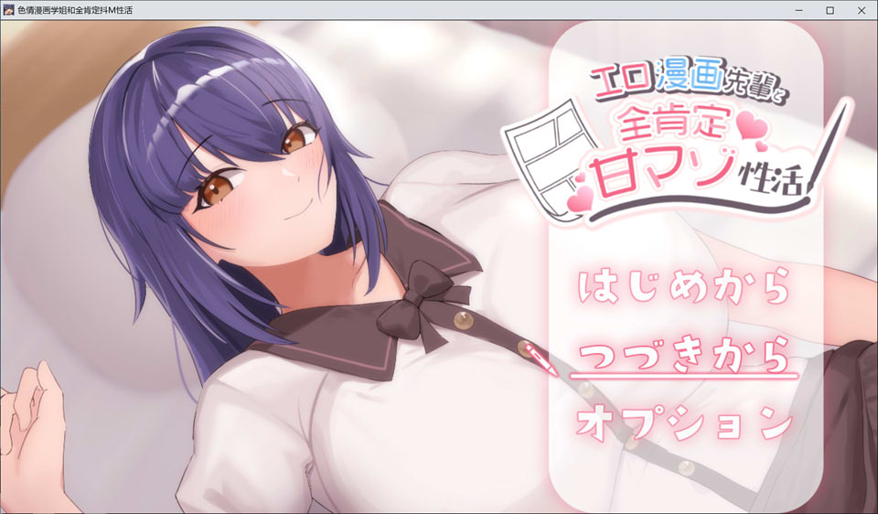 【日系/SLG】埃罗漫画学姐和全肯定M杏活 AI汉化版+全回想存档【新汉化/1.2G】-次元神域 【日系/SLG】埃罗漫画学姐和全肯定M杏活 AI汉化版+全回想存档【新汉化/1.2G】-次元神域
