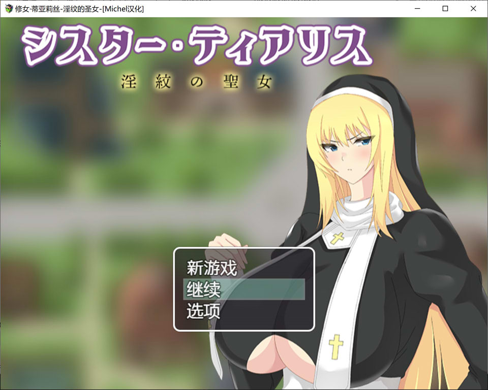 【日系/RPG】修女·蒂亚丽丝-银纹的圣女 AI汉化版+全回想存档【新汉化/800M】-次元神域 【日系/RPG】修女·蒂亚丽丝-银纹的圣女 AI汉化版+全回想存档【新汉化/800M】-次元神域
