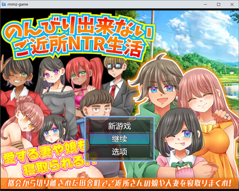 【日系/RPG】 无法悠闲的邻里NTR生活 Ver1.2 AI汉化版[新汉化/200M]-次元神域