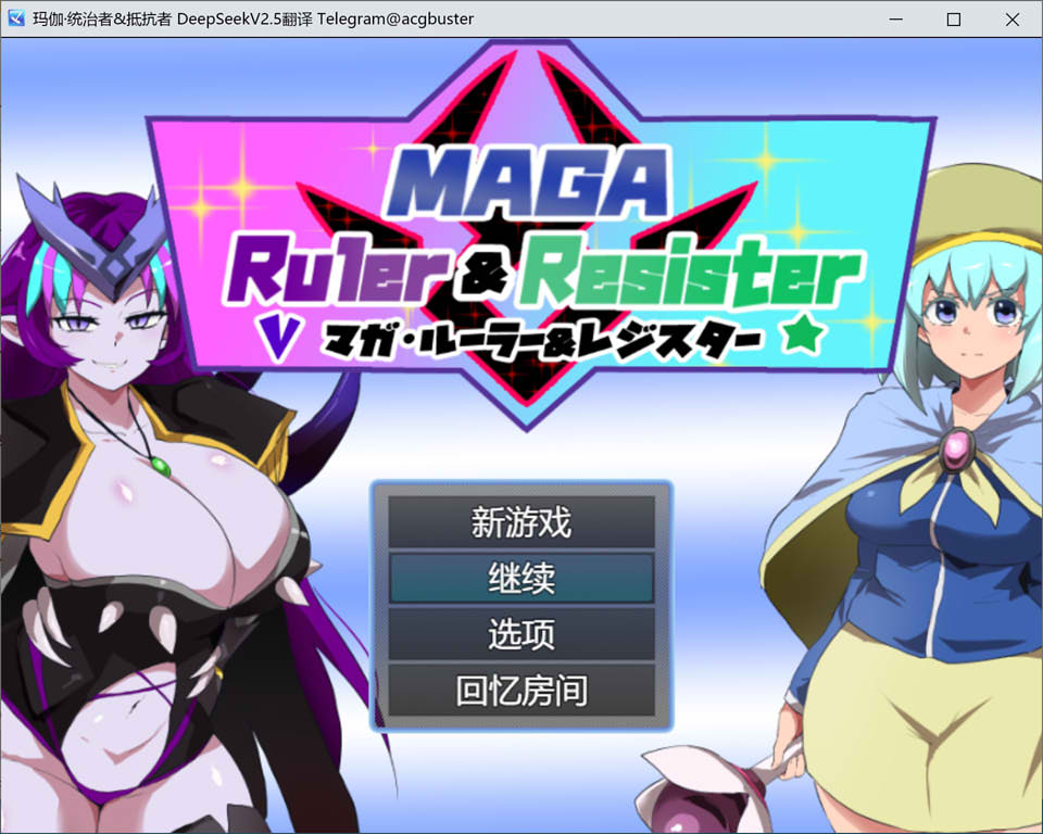 【日系/RPG】 玛伽·统治者&抵抗者 AI汉化版+全回想存档【新汉化/1.2G】-次元神域 【日系/RPG】 玛伽·统治者&抵抗者 AI汉化版+全回想存档【新汉化/1.2G】-次元神域