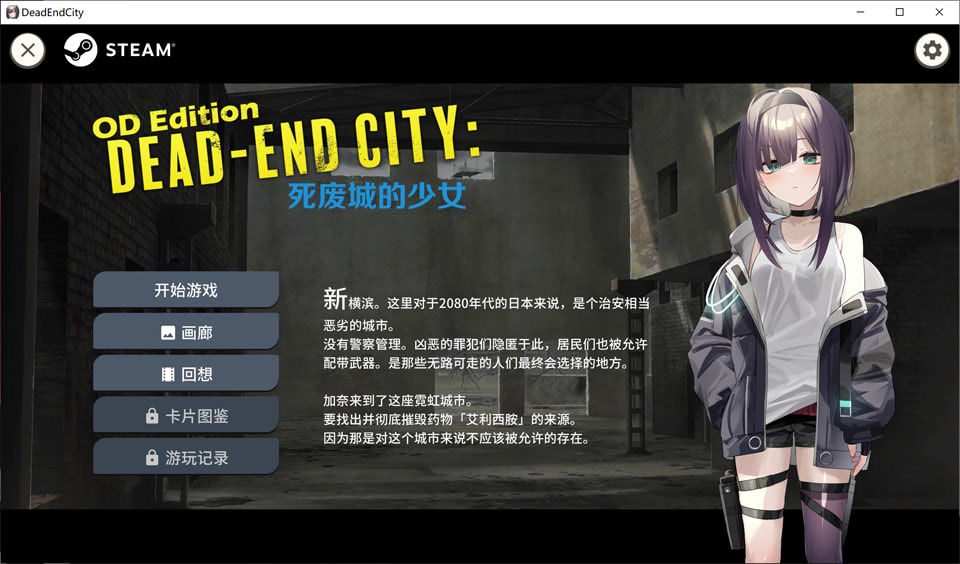 【日系/SLG】 Dead-End City: 死废城的少女 OD Edition 官中无修版【更新/400M】-次元神域 【日系/SLG】 Dead-End City: 死废城的少女 OD Edition 官中无修版【更新/400M】-次元神域
