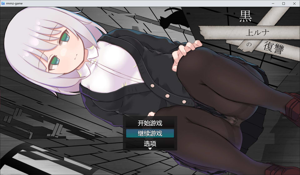 【日系/RPG】 黑上露娜的复仇 Ver1.01 AI汉化版+全回想存档[10月新作/1.2G]-次元神域