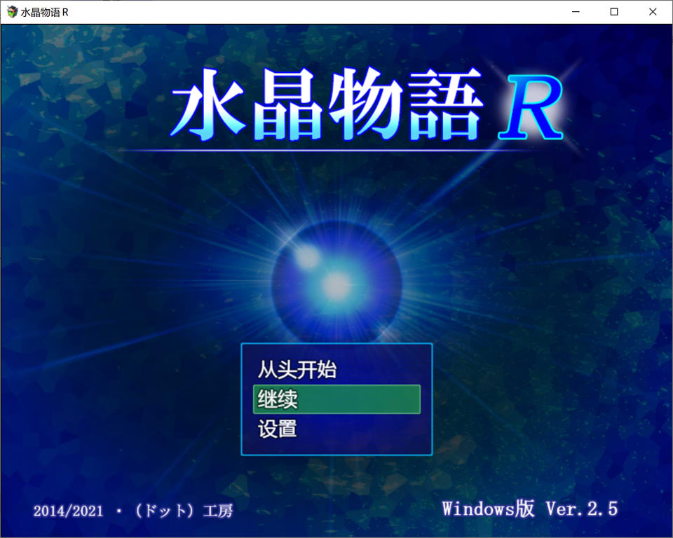 【日系/RPG】 水晶物语R Ver2.5 AI汉化版+全回想存档【新汉化/1.6G】-次元神域 【日系/RPG】 水晶物语R Ver2.5 AI汉化版+全回想存档【新汉化/1.6G】-次元神域