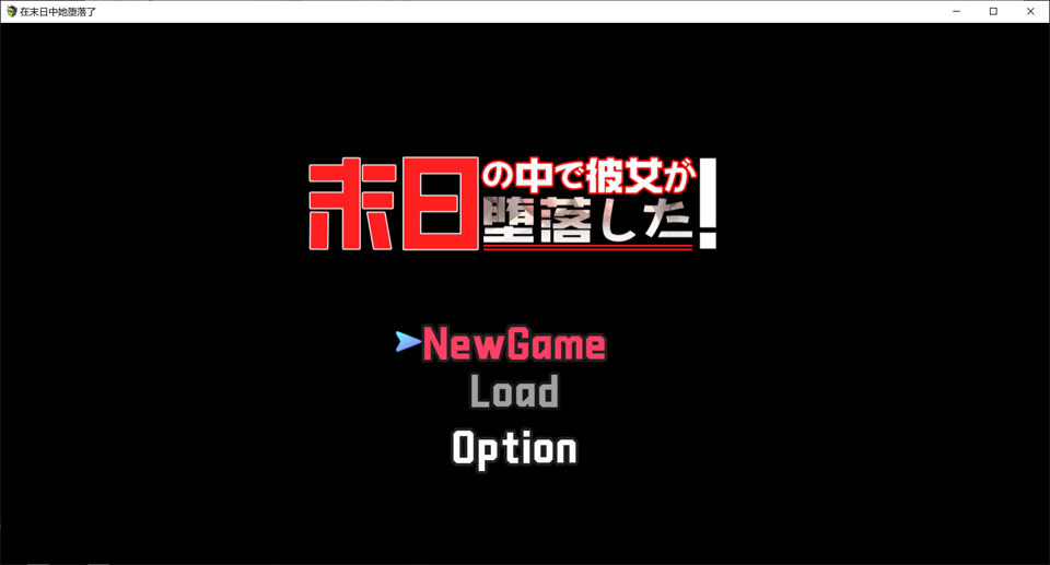 【日系/RPG】 在末日之中,她堕落了 AI汉化体验版【10月新作/1.4G】-次元神域 【日系/RPG】 在末日之中,她堕落了 AI汉化体验版【10月新作/1.4G】-次元神域