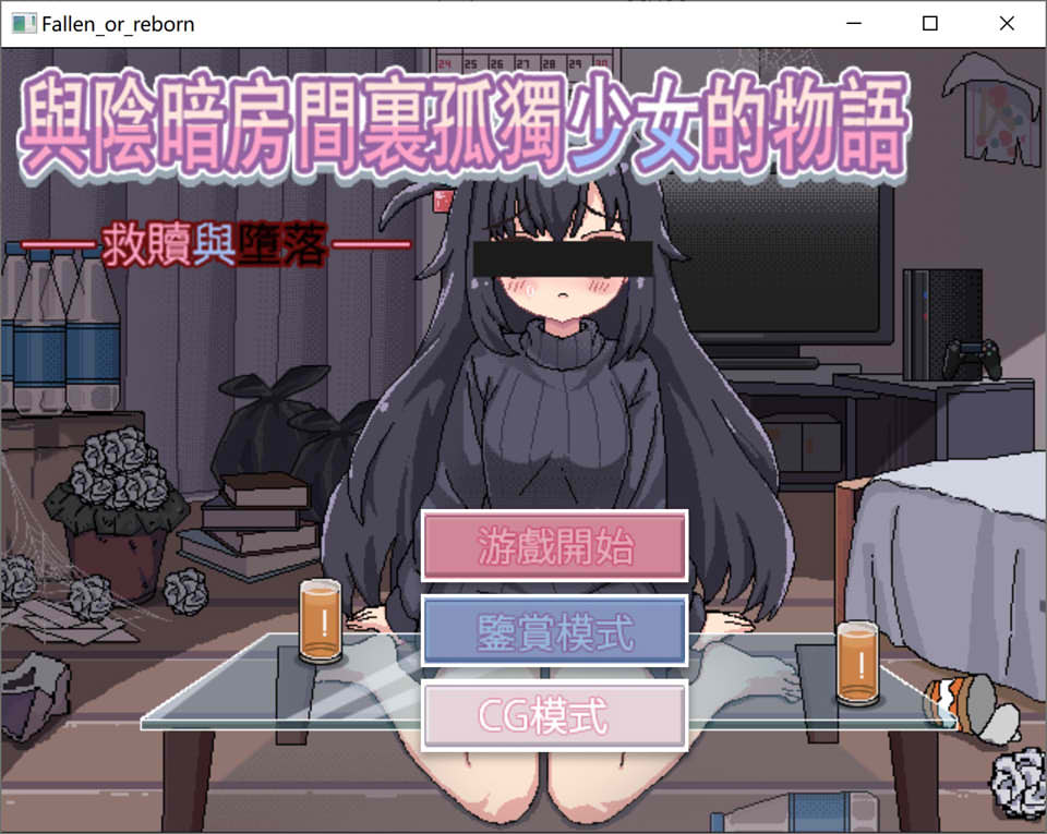 【日系/SLG】 与阴暗房间里孤独少女的物语救赎或伤害 官方中文版【10月新作/300M】-次元神域
