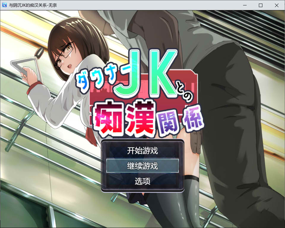【日系/RPG】 与阴沉JK的痴O关系 AI汉化版【10月新作/1.2G】-次元神域 【日系/RPG】 与阴沉JK的痴O关系 AI汉化版【10月新作/1.2G】-次元神域