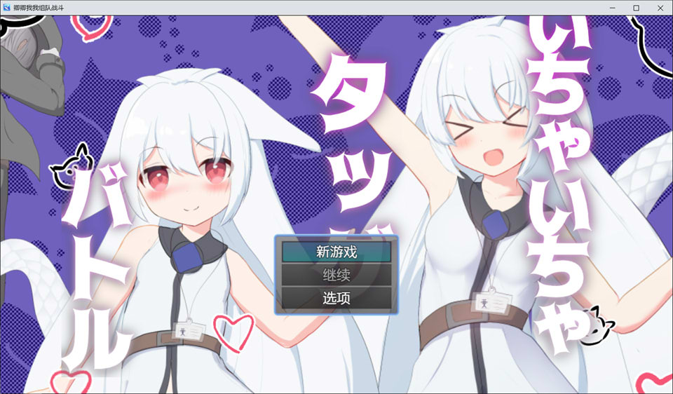 【日系/RPG】 唧唧我我组队战斗 AI汉化版【PC+安卓】【10月新作/700M】-次元神域 【日系/RPG】 唧唧我我组队战斗 AI汉化版【PC+安卓】【10月新作/700M】-次元神域