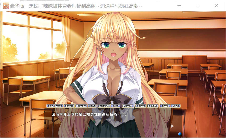 【日系/ADV】 黑皮碧池少女堕落成体育老师的绒布球 AI汉化版+存档【新汉化/2.4G】-次元神域 【日系/ADV】 黑皮碧池少女堕落成体育老师的绒布球 AI汉化版+存档【新汉化/2.4G】-次元神域