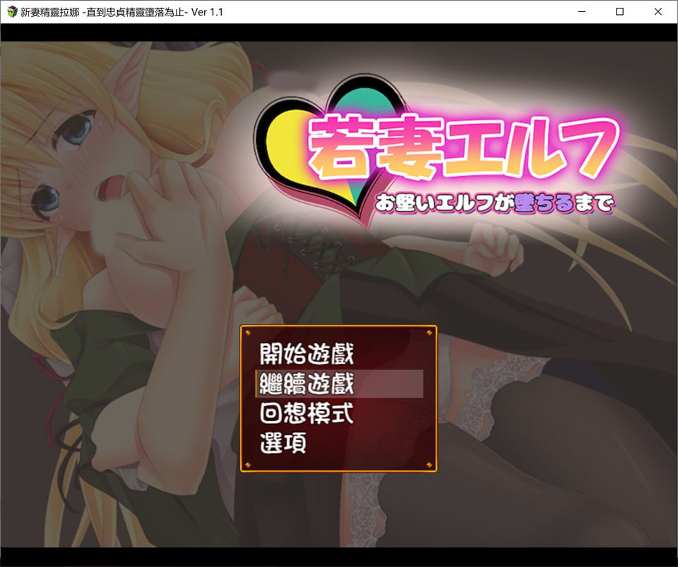 【日系/RPG】 新妻精灵拉娜~直到忠贞精灵堕落为止V1.1 AI汉化版【PC+安卓】【新汉化/500M】-次元神域 【日系/RPG】 新妻精灵拉娜~直到忠贞精灵堕落为止V1.1 AI汉化版【PC+安卓】【新汉化/500M】-次元神域