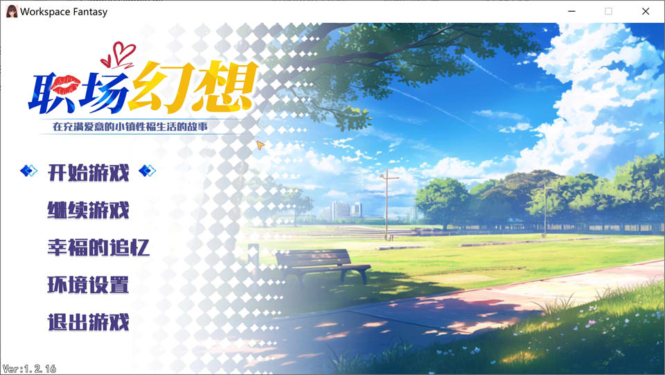 【国产/SLG】 职场幻想V1.2.16 官方中文无修版+全回想存档【10月底更新/3.2G】-次元神域 【国产/SLG】 职场幻想V1.2.16 官方中文无修版+全回想存档【10月底更新/3.2G】-次元神域