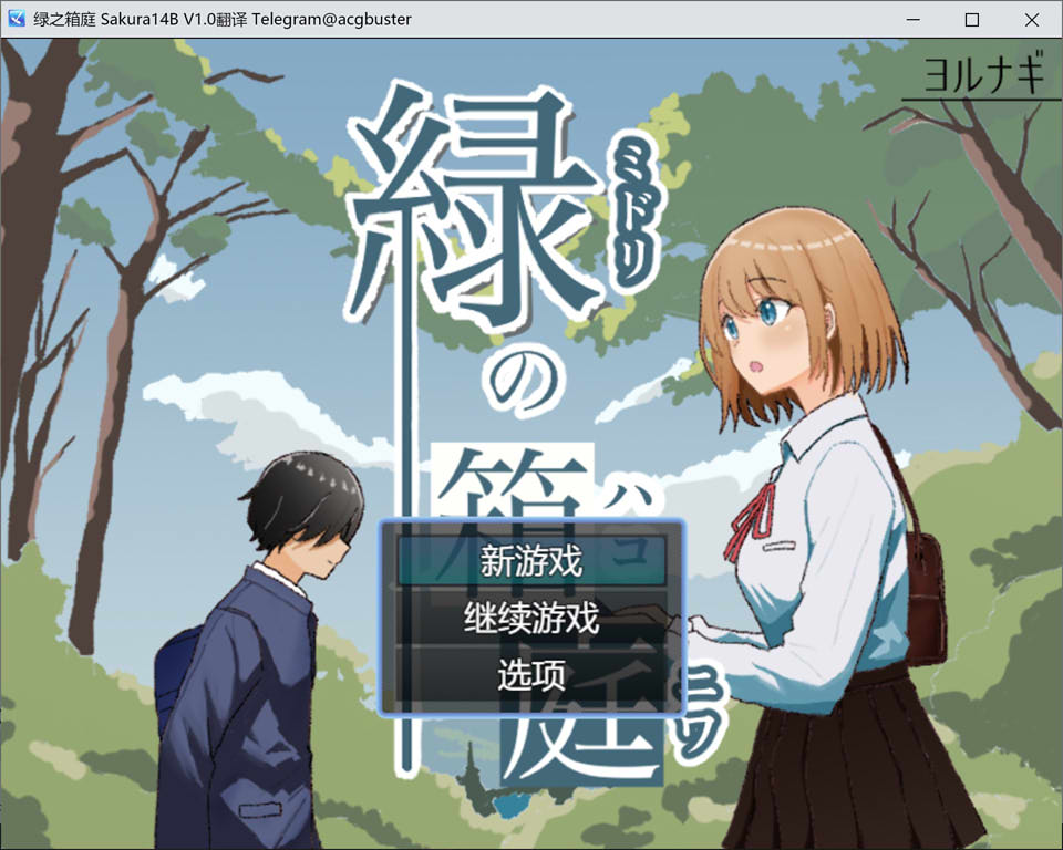 【日系/RPG】 绿之箱庭 AI汉化版+全回想存档【10月新作/1G】-次元神域 【日系/RPG】 绿之箱庭 AI汉化版+全回想存档【10月新作/1G】-次元神域