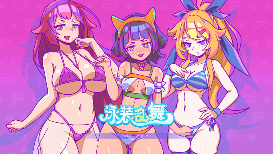 【国产/SLG】 泳装乱舞 STEAM官方中文无修版【10月新作/400M】-次元神域 【国产/SLG】 泳装乱舞 STEAM官方中文无修版【10月新作/400M】-次元神域