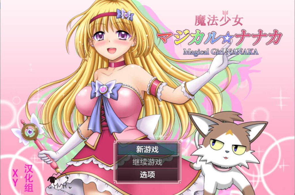 【日系/RPG】 魔法少女魔法☆娜娜卡 AI汉化作弊版【PC+安卓】【新汉化/2.9G】-次元神域 【日系/RPG】 魔法少女魔法☆娜娜卡 AI汉化作弊版【PC+安卓】【新汉化/2.9G】-次元神域