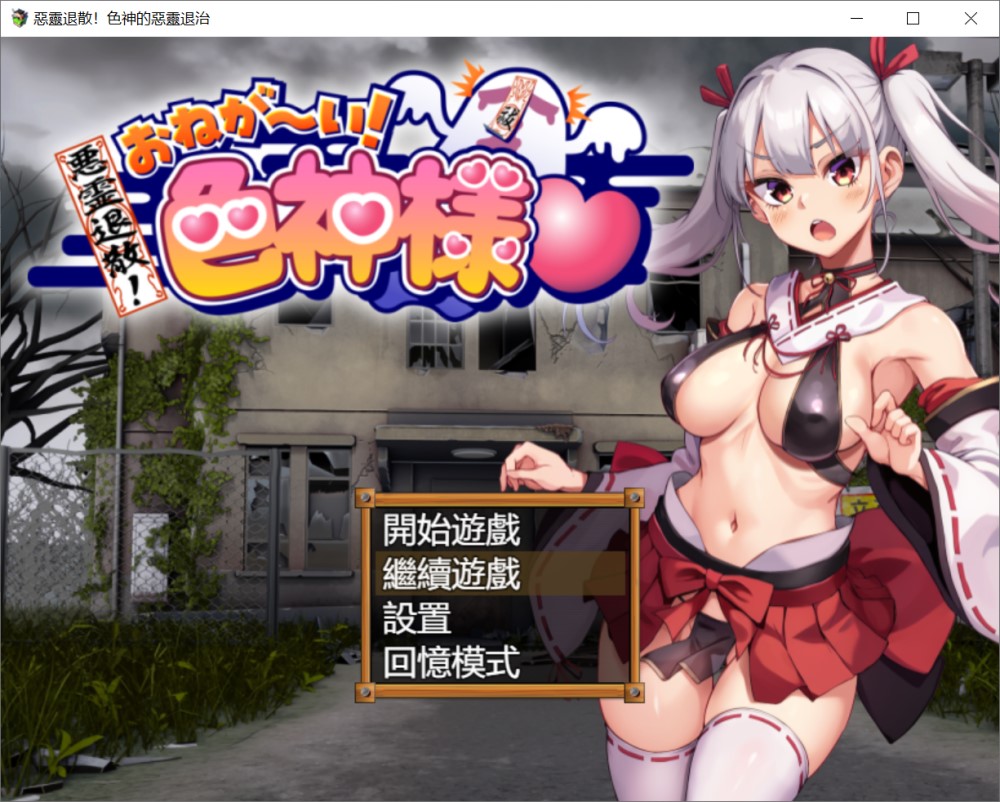 【日系/RPG】 恶灵退散!色神的恶灵退治 官方中文步兵版+存档【新作】【700M】-次元神域 【日系/RPG】 恶灵退散!色神的恶灵退治 官方中文步兵版+存档【新作】【700M】-次元神域