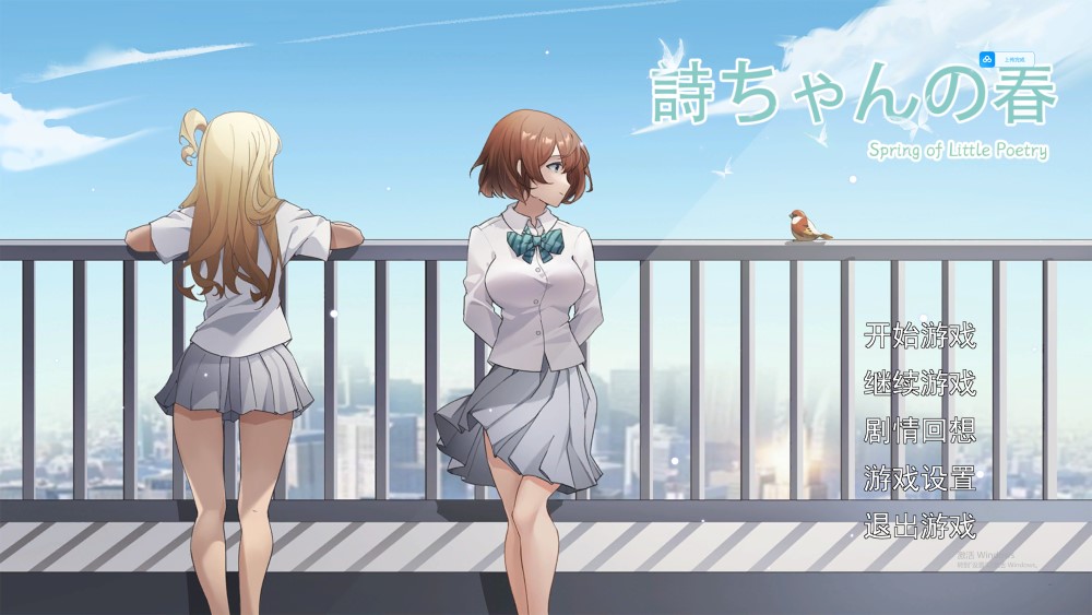 【日系/SLG】 诗酱的春 官方中文版【新作】【500MB】-次元神域 【日系/SLG】 诗酱的春 官方中文版【新作】【500MB】-次元神域