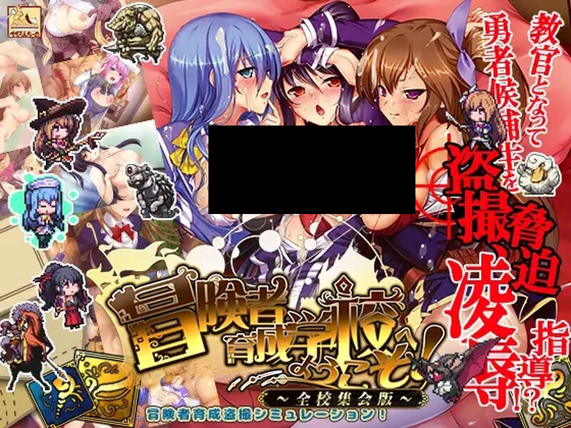 【爆款SLG/偷拍盗摄/校园JK】欢迎来到冒险者育成学校!(冒険者育成学校へようこそ!全校集会版)V1.0 AI汉化【1.80GB】-次元神域 【爆款SLG/偷拍盗摄/校园JK】欢迎来到冒险者育成学校!(冒険者育成学校へようこそ!全校集会版)V1.0 AI汉化【1.80GB】-次元神域