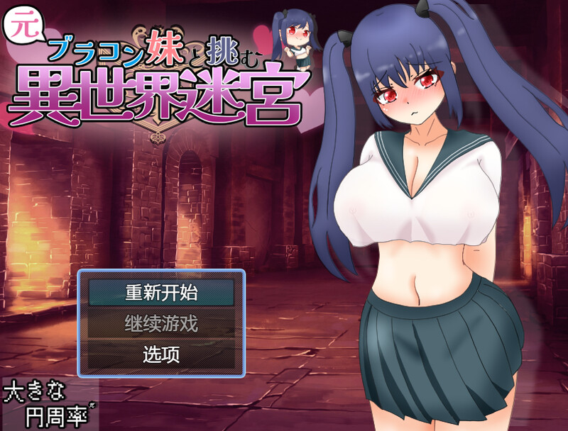 DL11月新作【回合RPG/战斗H/双马尾】和兄控妹妹一起挑战异世界(元ブラコン妹と挑む異世界迷宮)V1.0 内置AI汉化【PC+安卓/2.5G】-次元神域 DL11月新作【回合RPG/战斗H/双马尾】和兄控妹妹一起挑战异世界(元ブラコン妹と挑む異世界迷宮)V1.0 内置AI汉化【PC+安卓/2.5G】-次元神域